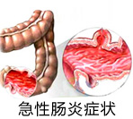 急性肠炎的临床表现有哪些