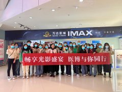 医心相伴，观影共赏——无锡医博感恩回馈活动温馨落幕