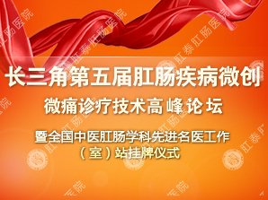 全国中医肛肠学科先进肛肠医师工作站挂牌仪式